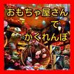 おもちゃ屋さんでかくれんぼ～幼児の知力向上,学習教育～