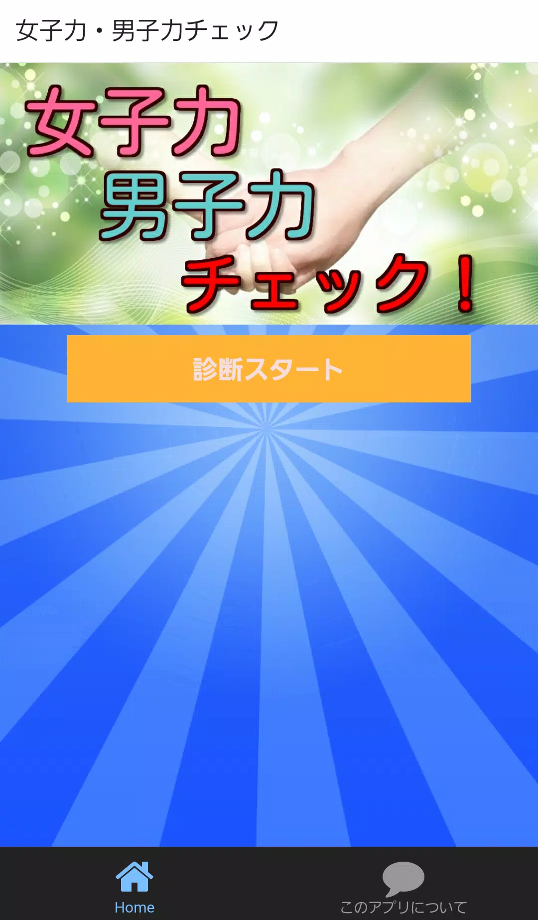 女子力 男子力チェック もてる好かれるコミュニケーション Para Android Apk Baixar 女子力 男子力チェック もてる好かれるコミュニケーション Para Android Apk Baixar