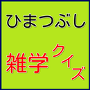 暇つぶしにちょっと雑学クイズ！一般常識・教養測定無料アプリ APK