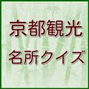 京都観光名所地理クイズ 世界遺産や文化財の雑学・豆知識 APK