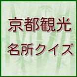 ”京都観光名所地理クイズ 世界遺産や文化財の雑学・豆知識