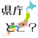 県庁所在地クイズ～小学生社会テスト・一般常識・雑学・教養 APK