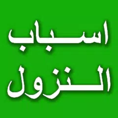 Asbabun Nuzul Al-Quran アプリダウンロード