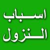 Asbabun Nuzul Al-Quran APK