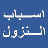 Asbabun Nuzul English