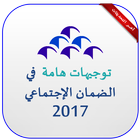 توجيهات في الضمان الإجتماعي 2017 圖標