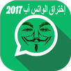اختراق الواتس اب الفعال PRANK APK