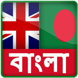 الإنجليزية إلى البنغالية قاموس APK