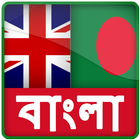 Bangla Dictionnaire Anglais icône