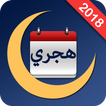 الهجرة العمر وتاريخ الميلاد