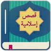 قصص إسلامية