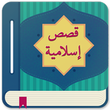 قصص إسلامية APK