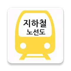지하철 노선도 APK download
