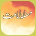 Masla e Imamat