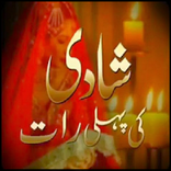 Shadi Ke Raat - شادی کی رات