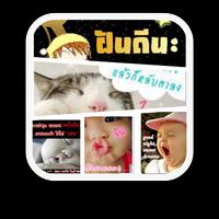 สติ๊กเกอร์ ฝันดี Affiche