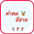 คำคมอีสาน APK