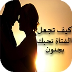 كيف تجعل الفتاة تحبك بسهولة أيقونة