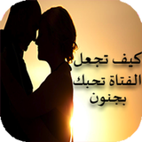 كيف تجعل الفتاة تحبك بسهولة أيقونة