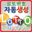 로또번호생성기, 로또추첨기 APK