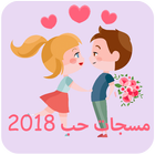 مسجات حب ورسائل رومنسية 2018 أيقونة