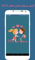 مسجات حب ورسائل رومنسية 2018 الملصق