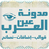 مدونة عين العرب APK