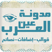 مدونة عين العرب