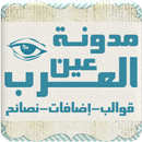 مدونة عين العرب APK