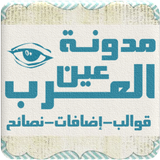 مدونة عين العرب simgesi