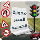 مدونة السير الجديدة في السياقة APK