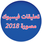 تعليقات فيسبوكية مصورة 2018 icon