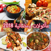 مأكولات شهر رمضان - وصفات وشهيوات -