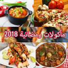 مأكولات شهر رمضان - وصفات وشهيوات - biểu tượng