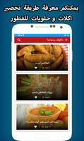 مأكولات شهر رمضان - وصفات وشهيوات - स्क्रीनशॉट 1