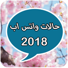 حالات واتس اب منوعة 2018 图标