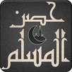 حصن المسلم الشامل في الأذكار APK