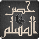 حصن المسلم الشامل في الأذكار APK