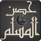 حصن المسلم الشامل في الأذكار simgesi
