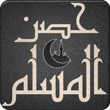 حصن المسلم الشامل في الأذكار simgesi
