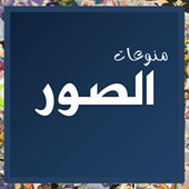 صور منوعة icon صور منوعة icon