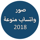 صور وحالات واتس اب 2018 بدون انترنت آئیکن