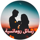 مسجات رومانسية icon