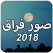 صور حزينة بدون نت 2018