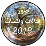 صور حالات واتس اب 2018 بدون نت biểu tượng