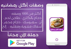 وصفات أكل رمضانيه - عربية ( بدون إنترنت ) Affiche