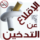 آیکون‌ نصائح لترك التدخين نهائيا