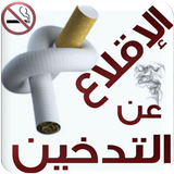 نصائح لترك التدخين نهائيا icon