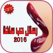 رسائل حب ساخنة 2016 متجددة