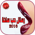 رسائل حب ساخنة 2016 متجددة icon